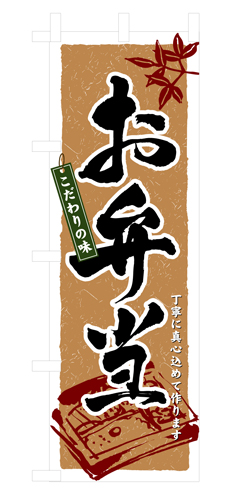 『メーカー取寄せ品 入荷次第発送』のぼり 3315 お弁当