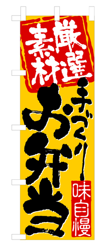 『メーカー取寄せ品 入荷次第発送』のぼり 3316 厳選素材手づくりお弁当