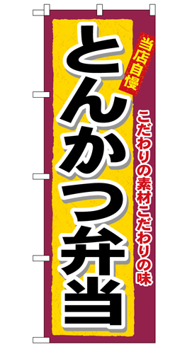 『メーカー取寄せ品 入荷次第発送』のぼり 3317 とんかつ弁当