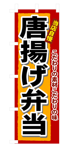 『メーカー取寄せ品 入荷次第発送』のぼり 3318 唐揚げ弁当