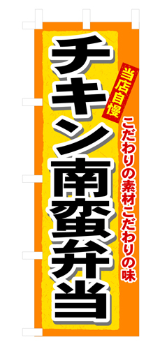 『メーカー取寄せ品 入荷次第発送』のぼり 3319 チキン南蛮弁当