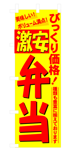『メーカー取寄せ品 入荷次第発送』のぼり 3321 びっくり価格激安弁当