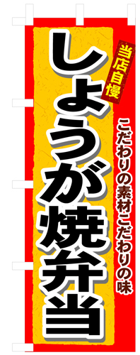 『メーカー取寄せ品 入荷次第発送』のぼり 3364 しょうが焼弁当
