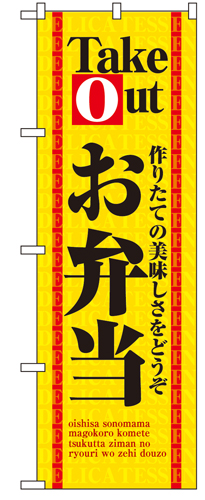 『メーカー取寄せ品 入荷次第発送』のぼり 4614 お弁当ＴａｋｅＯｕｔ