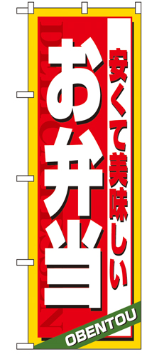 『メーカー取寄せ品 入荷次第発送』のぼり 4615 安くて美味しいお弁当