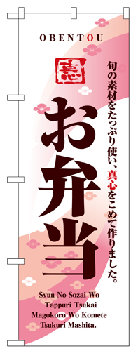 『メーカー取寄せ品 入荷次第発送』のぼり 8166 お弁当