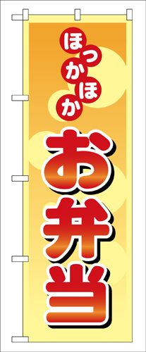 『メーカー取寄せ品 入荷次第発送』のぼり 8167 ほっかほかお弁当