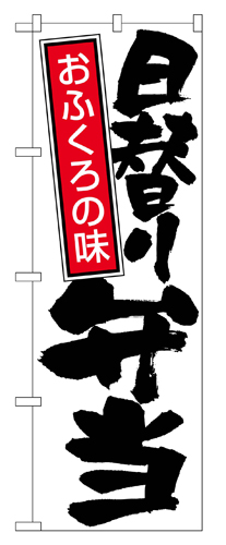 『メーカー取寄せ品 入荷次第発送』のぼり 671 日替り弁当