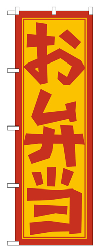 『メーカー取寄せ品 入荷次第発送』のぼり 672 お弁当