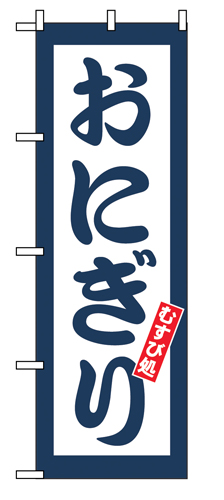 『メーカー取寄せ品 入荷次第発送』Eのぼり 2110 おにぎり