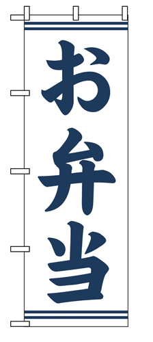 『メーカー取寄せ品 入荷次第発送』Eのぼり 2111 お弁当
