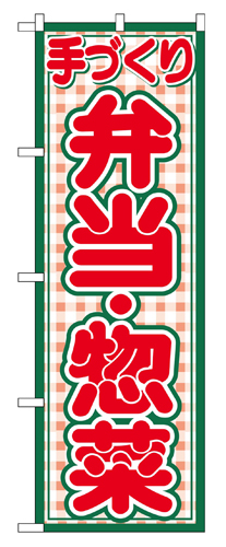 『メーカー取寄せ品 入荷次第発送』のぼり 2143 弁当・惣菜