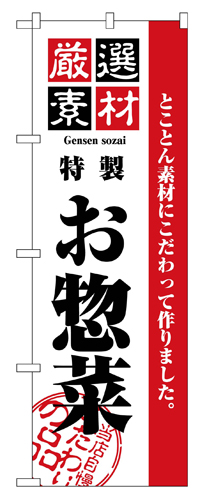 『メーカー取寄せ品 入荷次第発送』のぼり 2453 厳選素材お惣菜