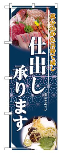 『メーカー取寄せ品 入荷次第発送』のぼり 2724 仕出し承ります