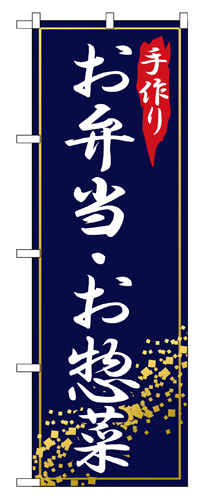 『メーカー取寄せ品 入荷次第発送』のぼり 2781 手作りお弁当と惣菜