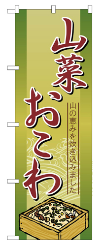 『メーカー取寄せ品 入荷次第発送』のぼり 2797 山菜おこわ