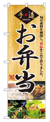『メーカー取寄せ品 入荷次第発送』のぼり 2888 お弁当