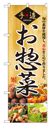 『メーカー取寄せ品 入荷次第発送』のぼり 2889 お惣菜