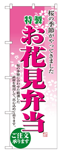 『メーカー取寄せ品 入荷次第発送』のぼり 2920 お花見弁当