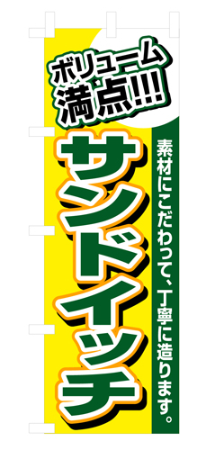 『メーカー取寄せ品 入荷次第発送』のぼり 3201 ボリューム満点サンドイッチ