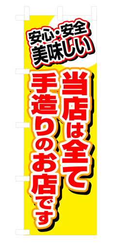 『メーカー取寄せ品 入荷次第発送』のぼり 3204 当店は全て手造りのお店です