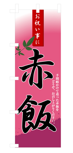 『メーカー取寄せ品 入荷次第発送』のぼり 3282 赤飯