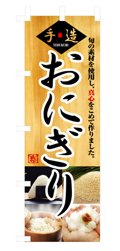 『メーカー取寄せ品 入荷次第発送』のぼり 3322 おにぎり