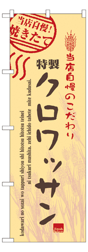 『メーカー取寄せ品 入荷次第発送』のぼり 7446 クロワッサン