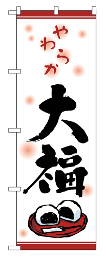 『メーカー取寄せ品 入荷次第発送』のぼり 2749 大福