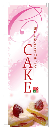 『メーカー取寄せ品 入荷次第発送』のぼり 2779 ケーキ