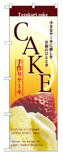 『メーカー取寄せ品 入荷次第発送』のぼり 2780 ケーキ