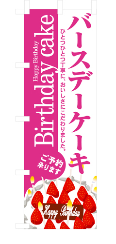 『メーカー取寄せ品 入荷次第発送』のぼり 3348 バースデーケーキ