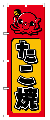 『メーカー取寄せ品 入荷次第発送』のぼり 680 たこ焼