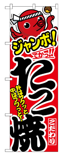 『メーカー取寄せ品 入荷次第発送』のぼり 1343 ジャンボたこ焼