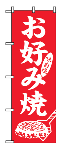 のぼり SNB-5666 お好み焼 味自慢