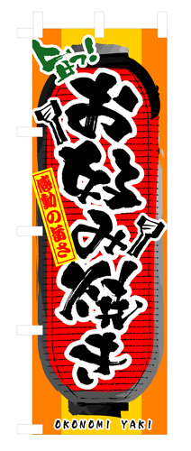 『メーカー取寄せ品 入荷次第発送』のぼり 3352 お好み焼き