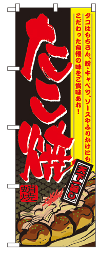 『メーカー取寄せ品 入荷次第発送』のぼり 4770 たこ焼