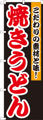 『メーカー取寄せ品 入荷次第発送』のぼり 7561 焼きうどん