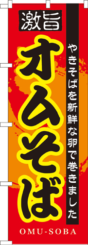 『メーカー取寄せ品 入荷次第発送』のぼり 7562 オムそば