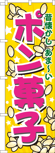 『メーカー取寄せ品 入荷次第発送』のぼり 7563 ポン菓子