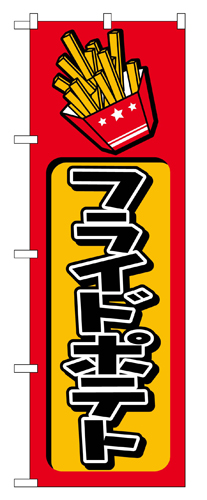 『メーカー取寄せ品 入荷次第発送』のぼり 682 フライドポテト