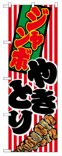 『メーカー取寄せ品 入荷次第発送』のぼり 1346 ジャンボやきとり