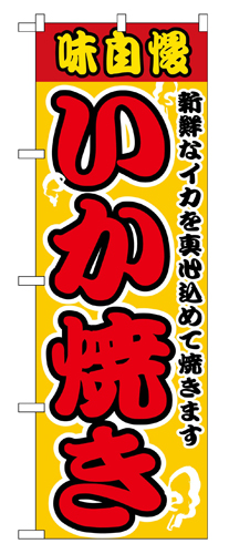 『メーカー取寄せ品 入荷次第発送』のぼり 2661 いか焼