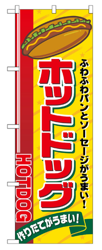 『メーカー取寄せ品 入荷次第発送』のぼり 2726 ホットドッグ