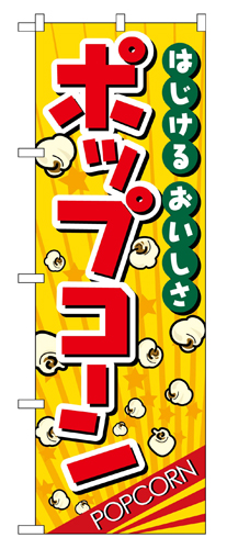 『メーカー取寄せ品 入荷次第発送』のぼり 2786 ポップコーン
