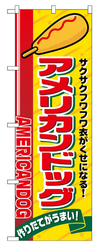 『メーカー取寄せ品 入荷次第発送』のぼり 2828 アメリカンドッグ