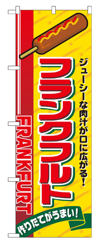 『メーカー取寄せ品 入荷次第発送』のぼり 2891 フランクフルト