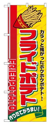 『メーカー取寄せ品 入荷次第発送』のぼり 2898 フライドポテト