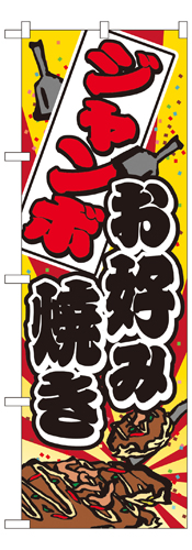『メーカー取寄せ品 入荷次第発送』のぼり 7476 ジャンボお好み焼き