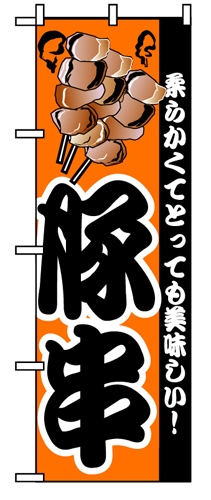 『メーカー取寄せ品 入荷次第発送』のぼり 8211 豚串